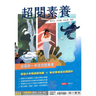 高中「南一出版」國文_超閱素養