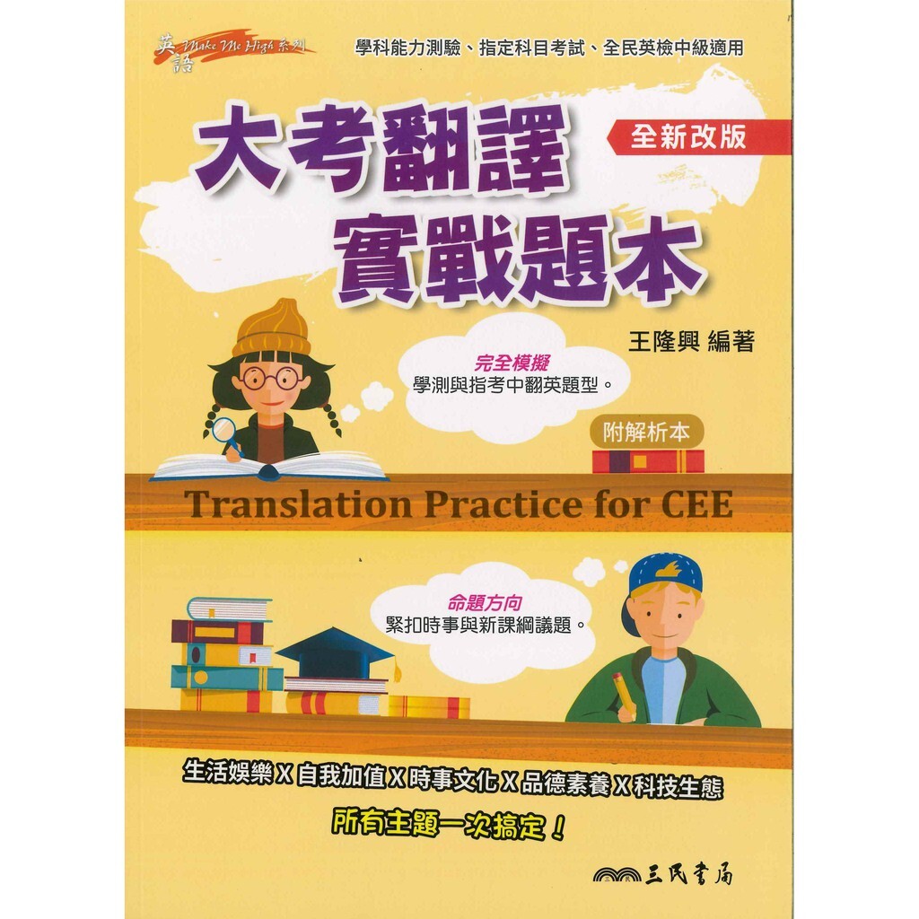 高中「三民出版」大考翻譯實戰題本(含解析本)(全新改版)Translation Practice for CEE