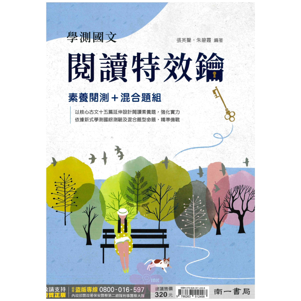 高中「南一出版」升大學_國文_學測國文閱讀特效鑰