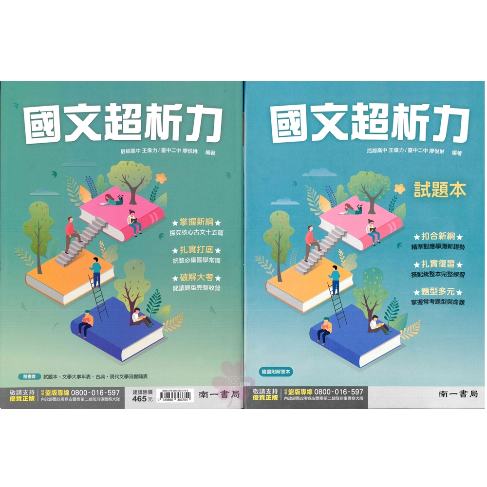 高中「南一出版」國文_國文超析力(108課綱)