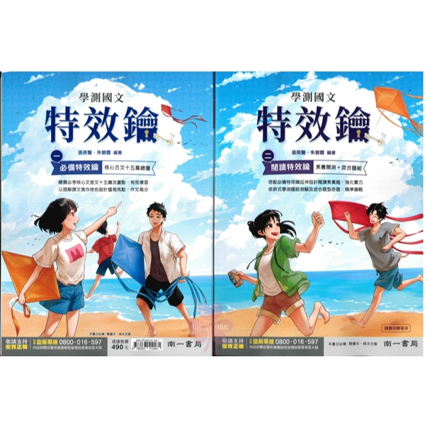 高中「南一出版」升大學_國文_學測國文特效鑰_必備特效鑰+閱讀特效鑰(套)