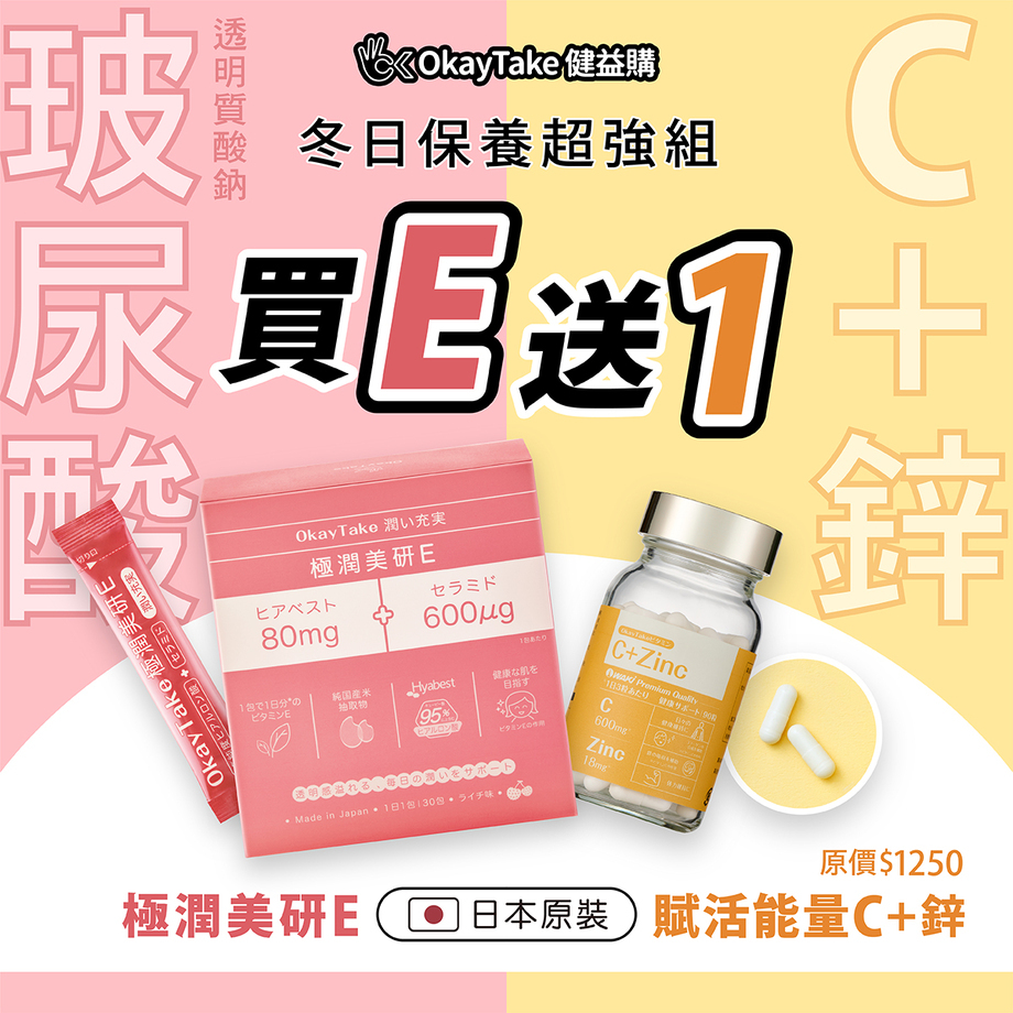OkayTake買E送Ｃ超值活動