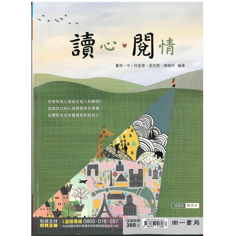 高中「南一出版」升大學_國文_讀心、閱情