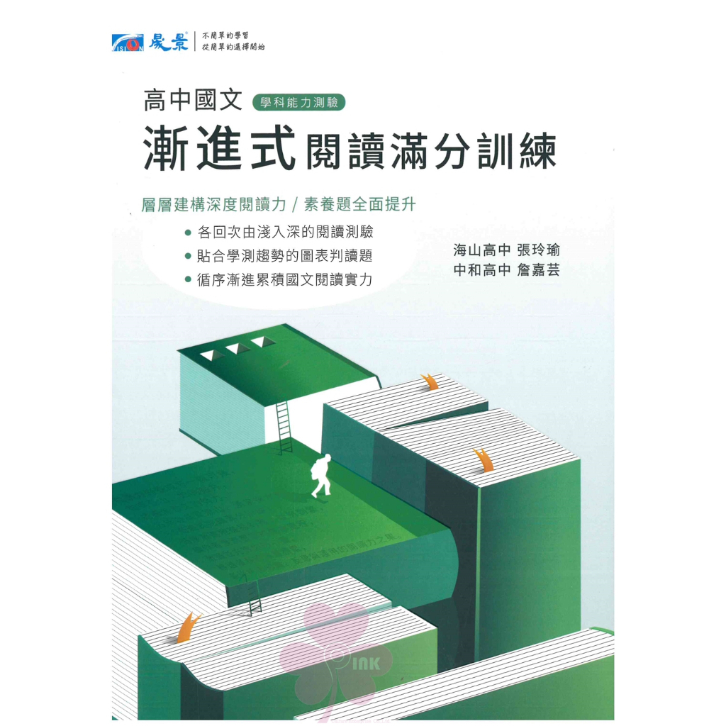 高中「晟景出版」國文_漸進式閱讀滿分訓練