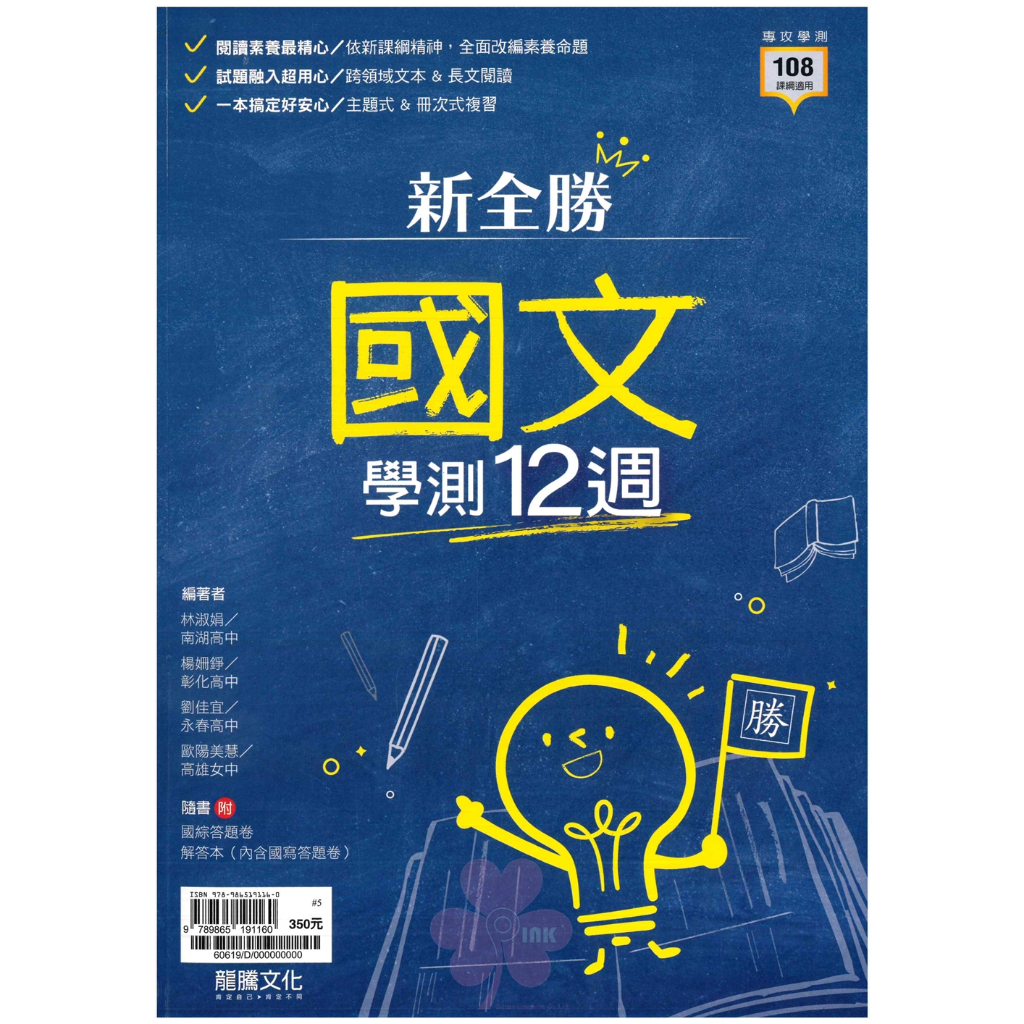 高中「龍騰出版」專攻學測_新全勝_學測總複習講義_國文(108課綱)
