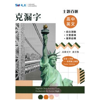 高中「晟景出版」百匯主題_英文克漏字