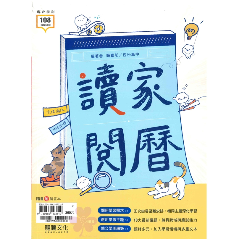 高中「龍騰出版」專攻學測_國文_讀家閱曆