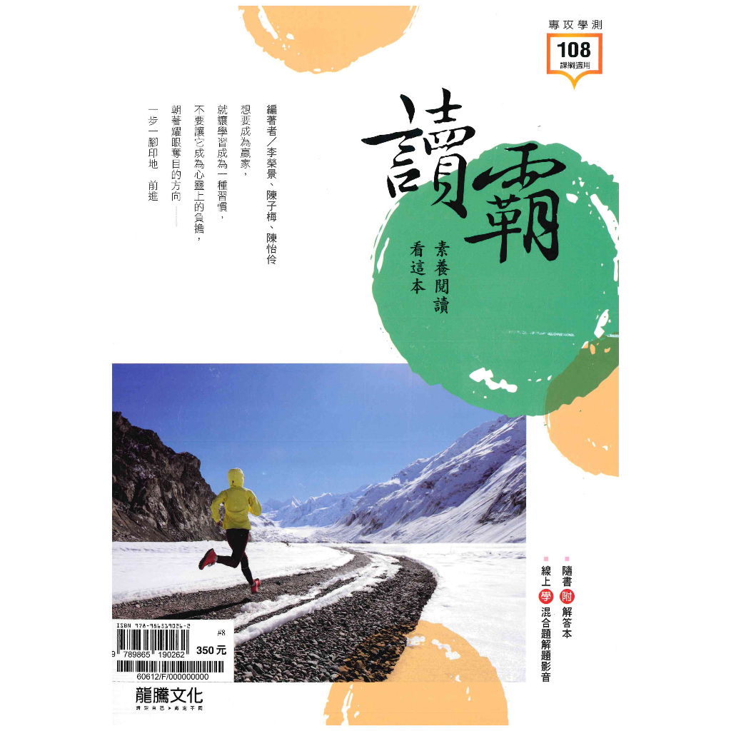 高中「龍騰出版」專攻學測_讀霸 閱讀素養看這本_108課綱