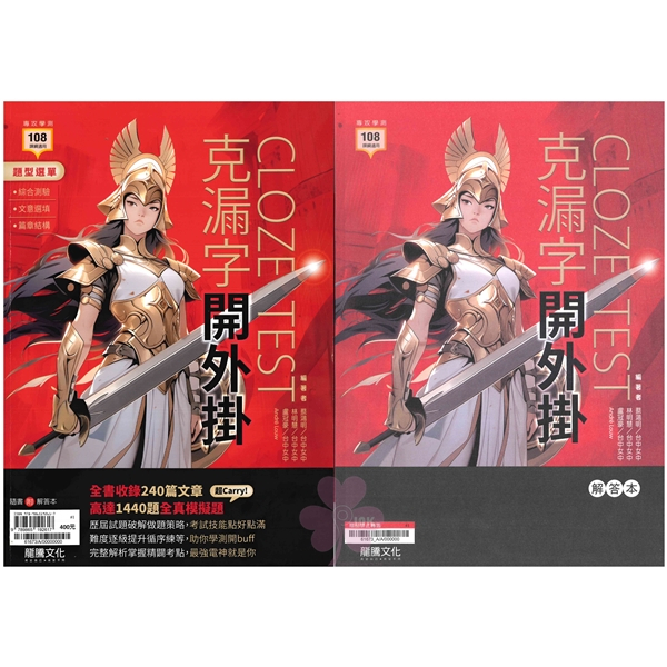 高中「龍騰出版」專攻學測_英文克漏字開外掛