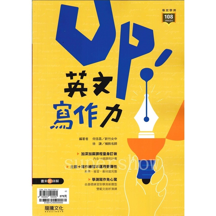 高中「龍騰出版」新式學測_Up！英文寫作力(108課綱)