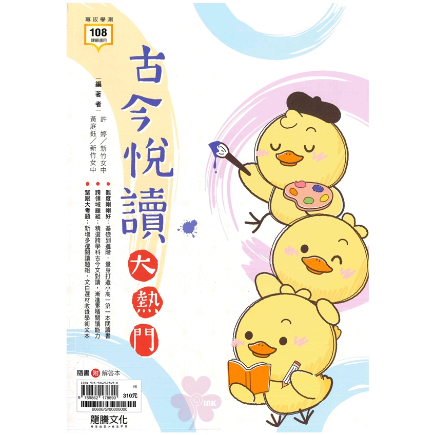 高中「龍騰出版」專攻學測_古今悅讀大熱門_108課綱