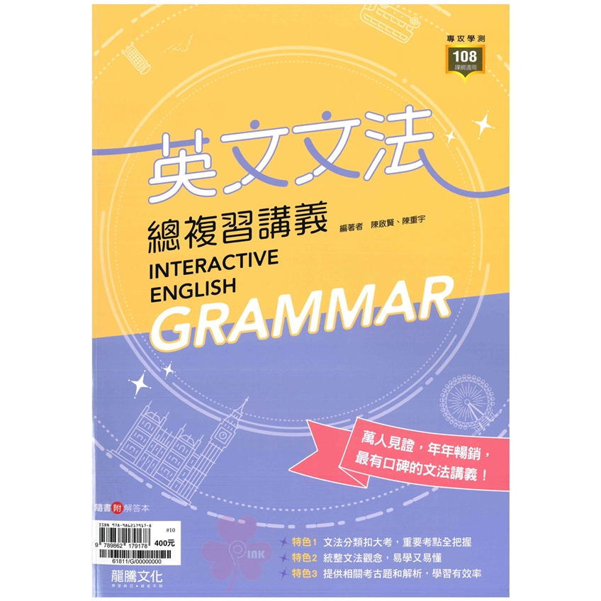 高中「龍騰出版」專攻學測_英文文法總複習講義