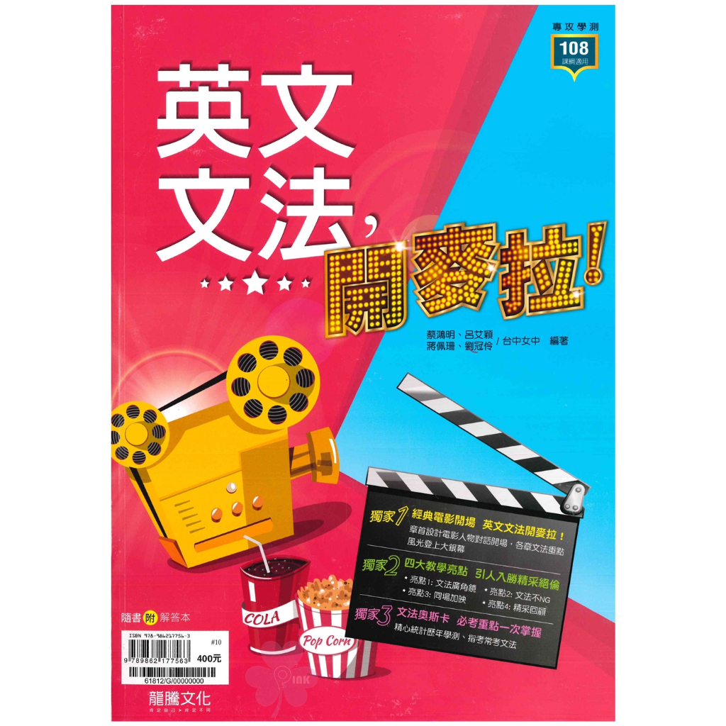 高中「龍騰出版」專攻學測_英文文法，開麥拉！(108課綱)