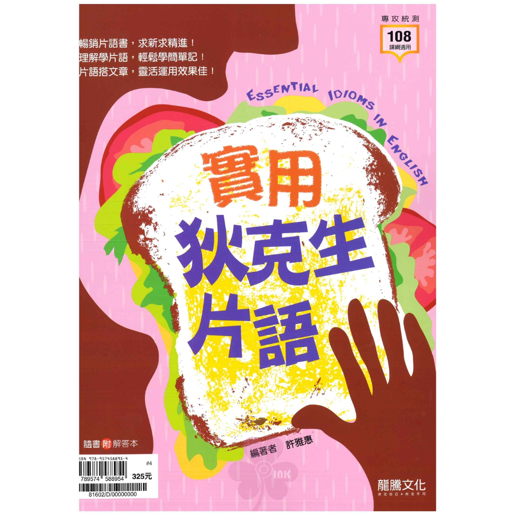 高中「龍騰出版」專攻統測_英文_實用狄克生片語(108課綱)