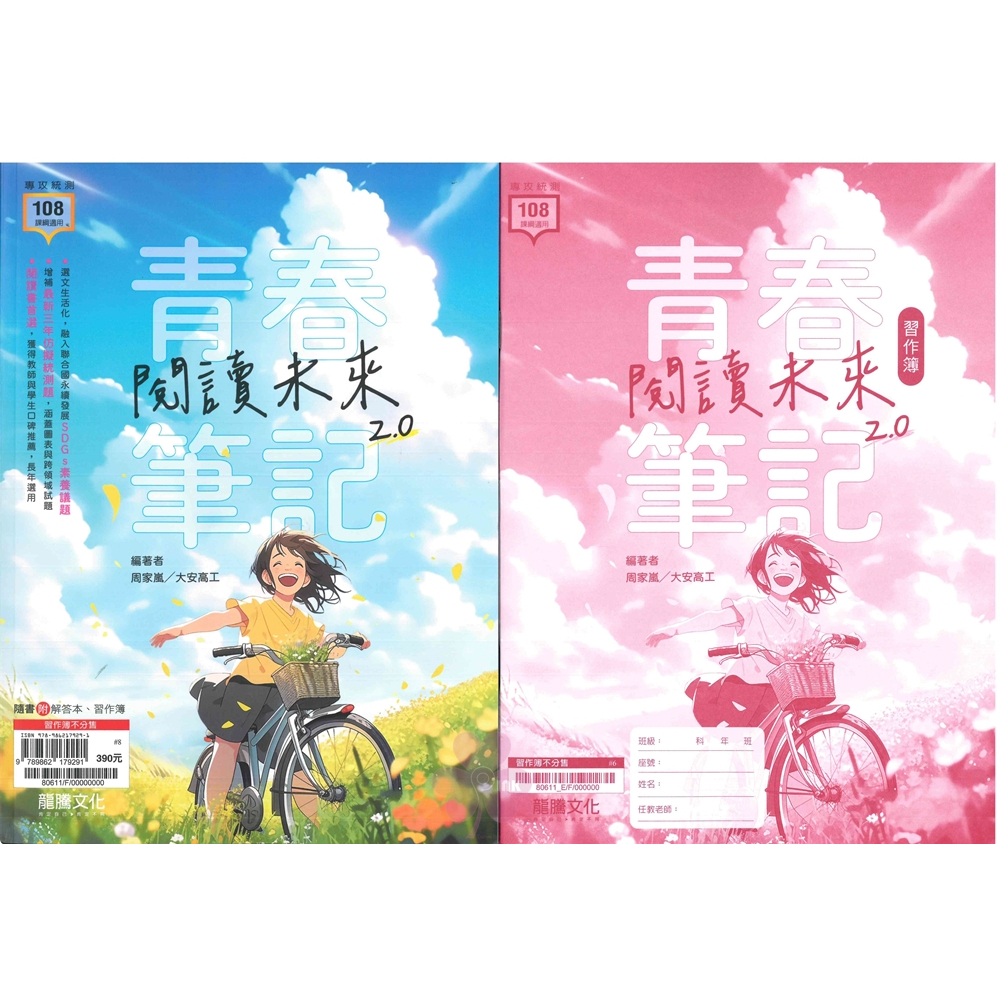 高中「龍騰出版」專攻統測_青春筆記閱讀未來2.0(108課綱)