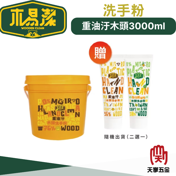 木易潔重油汙桶裝洗手粉 3L