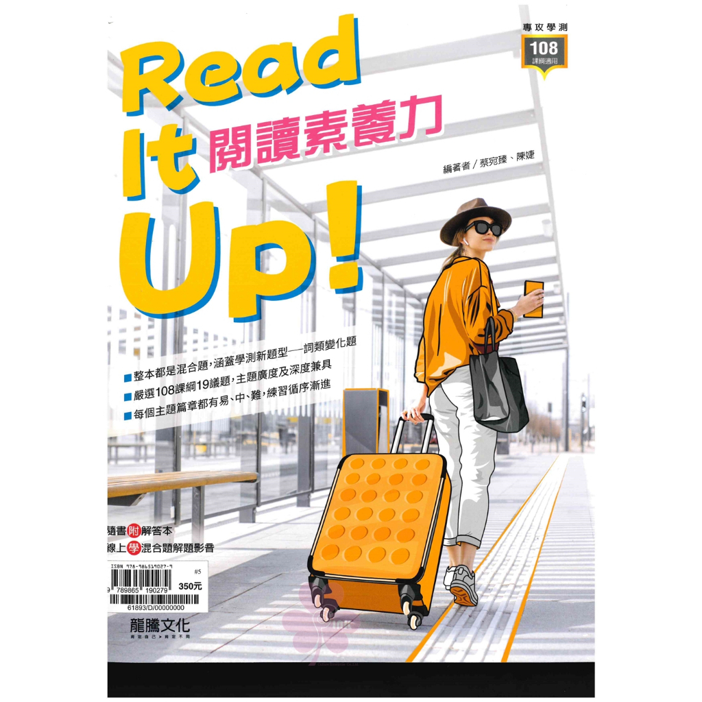 高中「龍騰出版」 Read It up! 閱讀素養力 (108課綱)