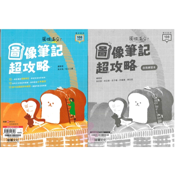 高中「龍騰出版」專攻統測_國文_圖像筆記超攻略