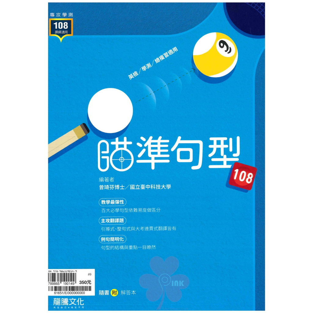 高中「龍騰出版」專攻學測_瞄準句型108(108課綱)