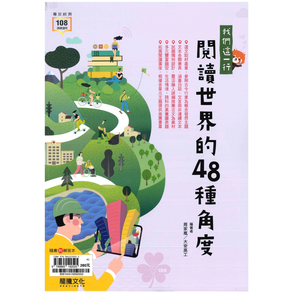高中「龍騰出版」專攻統測_我們這一行 閱讀世界的48種角度(108課綱)