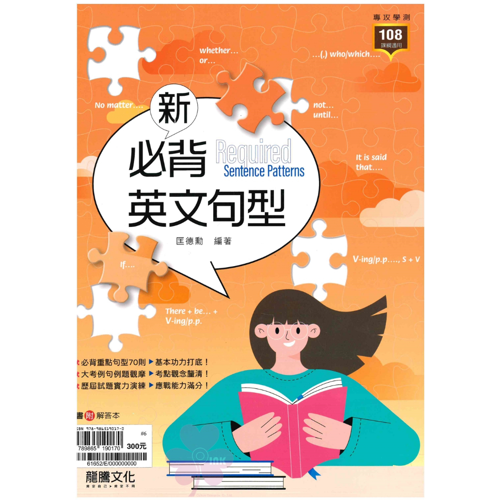 高中「龍騰出版」專攻學測_新必背英文句型(108課綱)