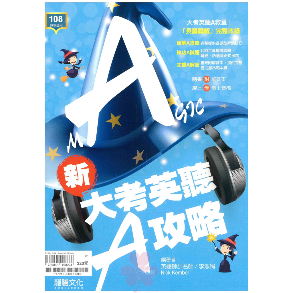 高中「龍騰出版」英文 新大考英聽A攻略(108課綱)