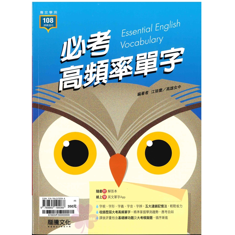 高中「龍騰出版」專攻學測_必考高頻率單字(108課綱)