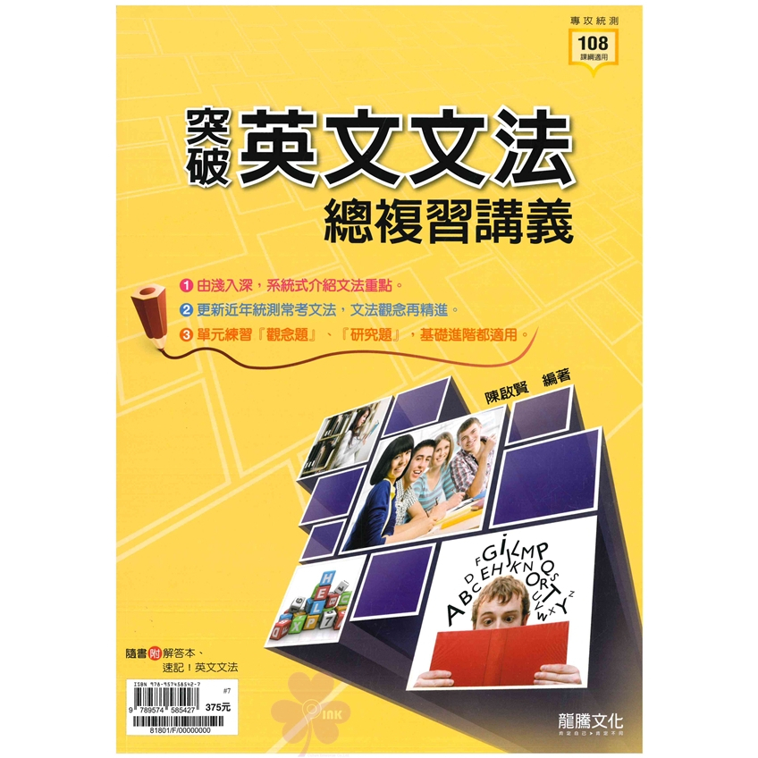 高中「龍騰出版」專攻統測_英文_突破英文文法總複習講義