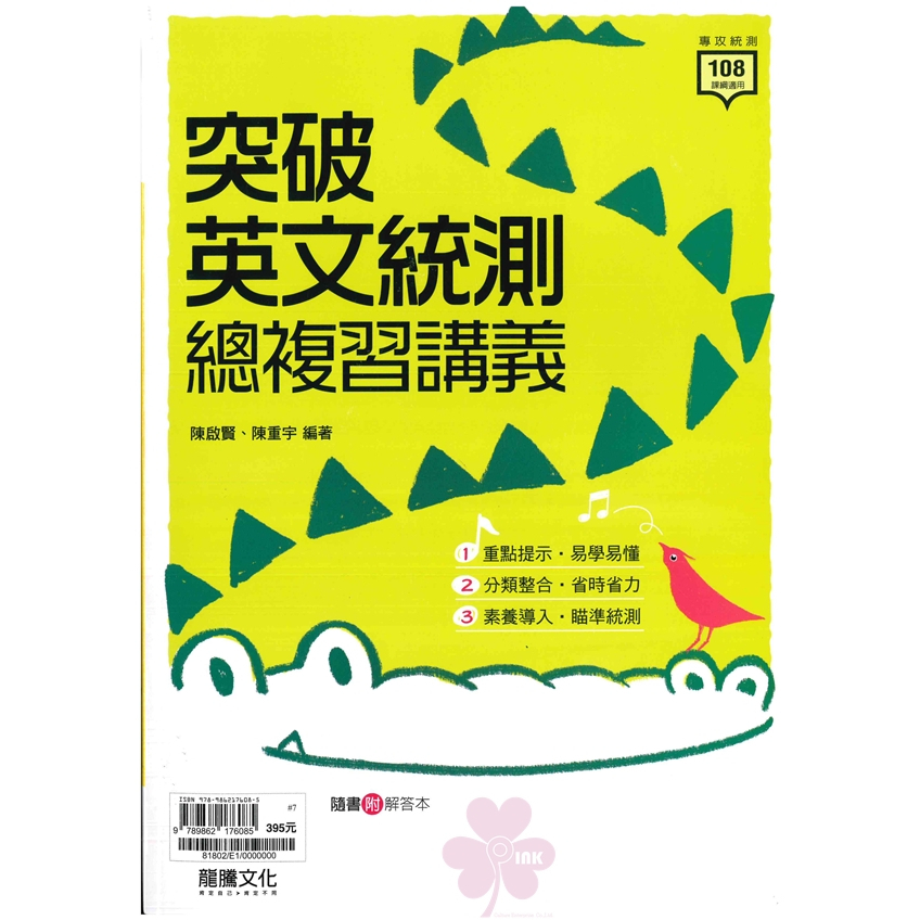 高職「龍騰出版」專攻統測_突破英文統測總複習講義(108課綱)