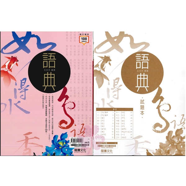 高中「龍騰出版」專攻學測_國文_語典(108課綱)