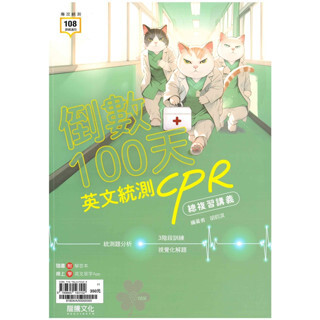 高中「龍騰出版」專攻統測_倒數100天英文統測CPR總複習講義