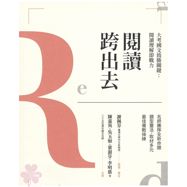 高中「龍騰出版」大考國文致勝關鍵:閱讀理解即戰力―閱讀跨出去