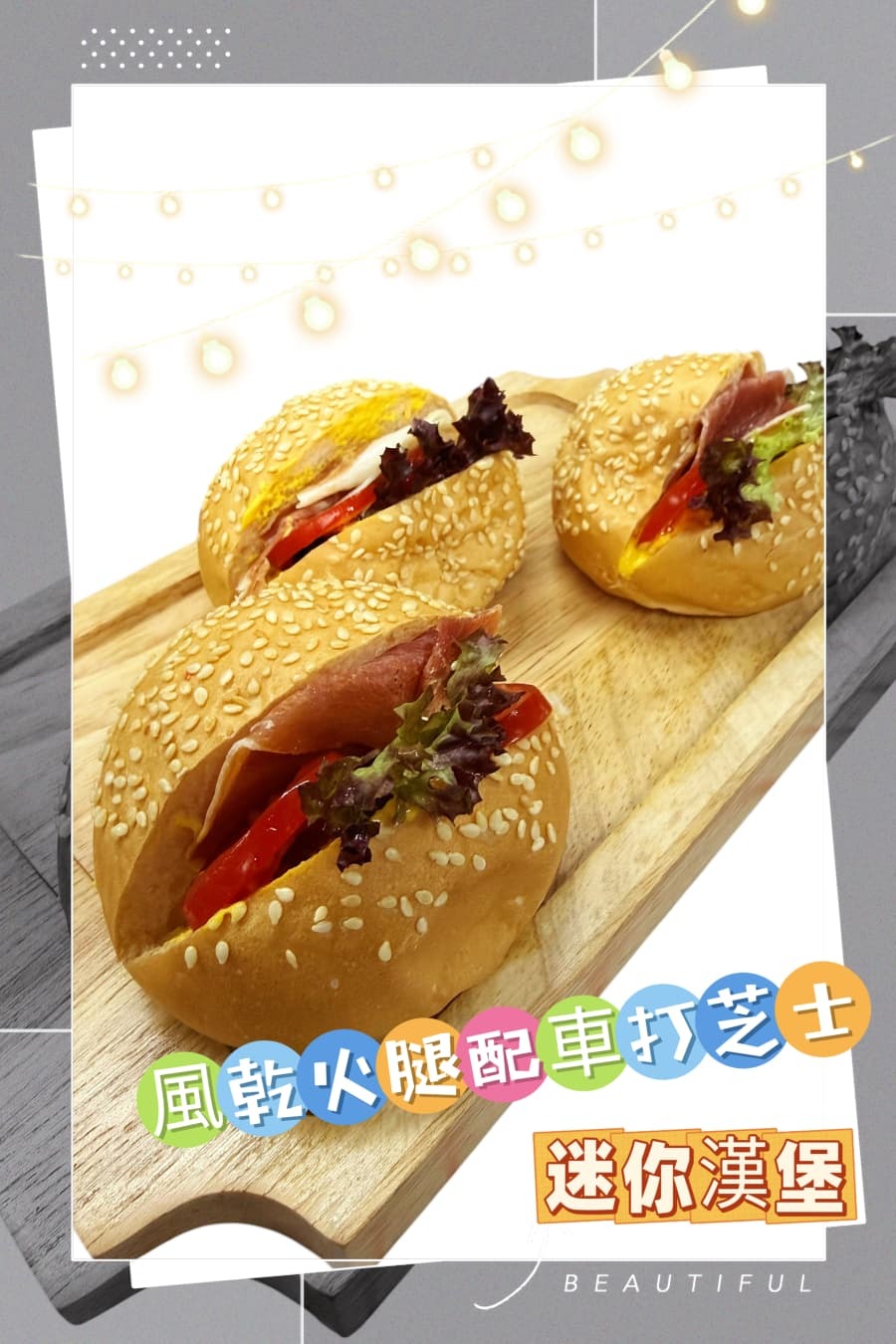 風乾火腿配車打芝士迷你漢堡