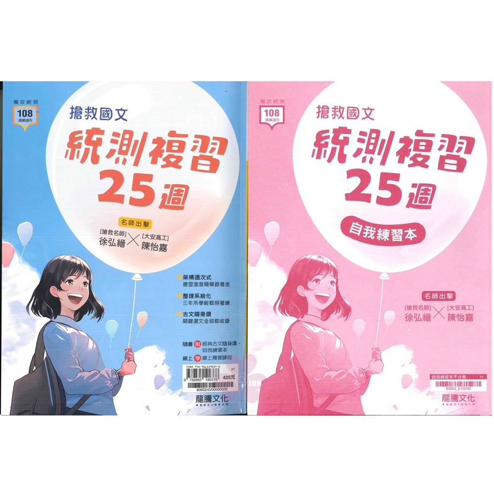 高中「龍騰出版」專攻統測_搶救國文統測複習25週(108課綱)