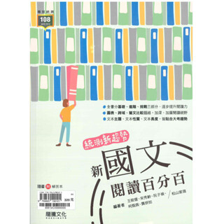 高中「龍騰出版」統測新趨勢_新國文閱讀百分百