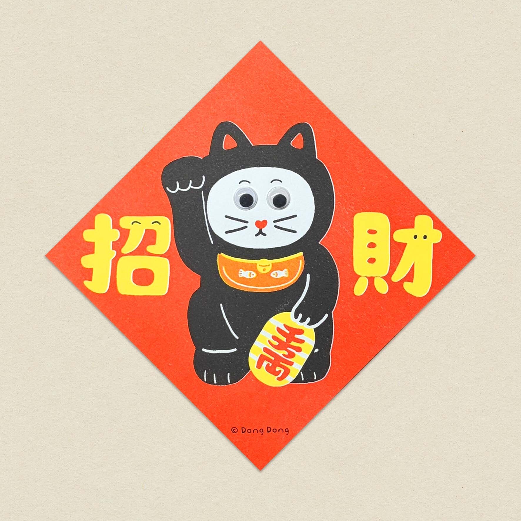 招財貓斗方春聯/15.5*15.5cm孔版印刷海報/活動眼睛