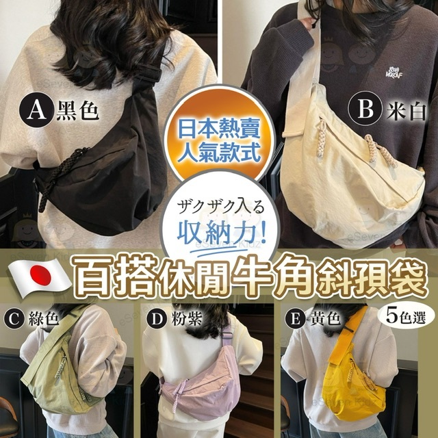 🌟淨色百搭休閒牛角斜孭袋 -2502793