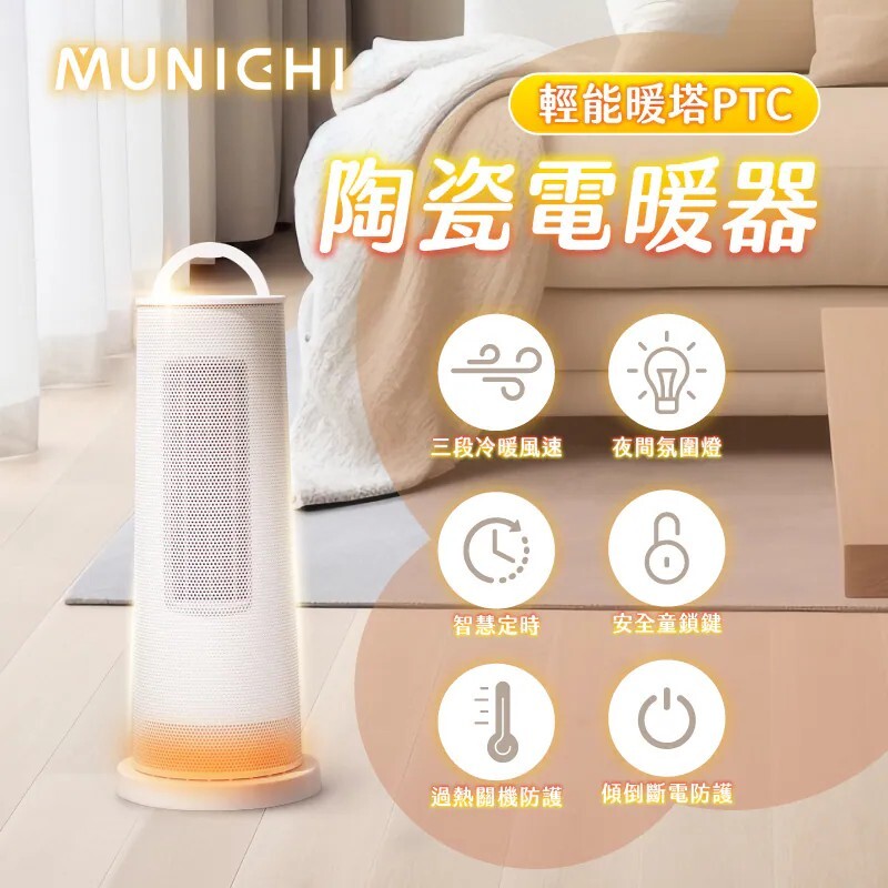 MUNICHI沐尼黑 直立式陶瓷電暖器/暖風機 MR.Winter