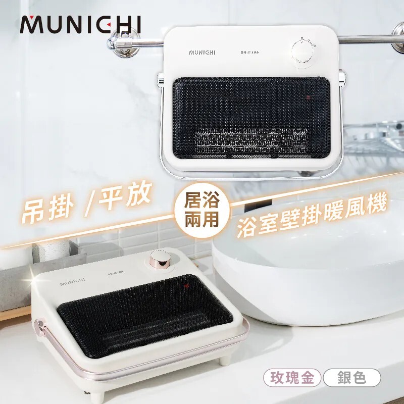 MUNICHI沐尼黑 浴室壁掛電暖器/浴室電暖器 MR.HEATER