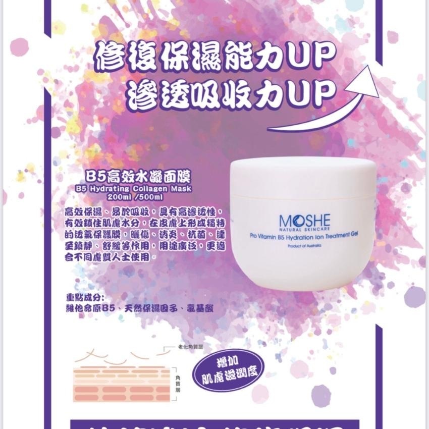 MOSHE B5 Treatment Gel 高效水凝面膜 500ml