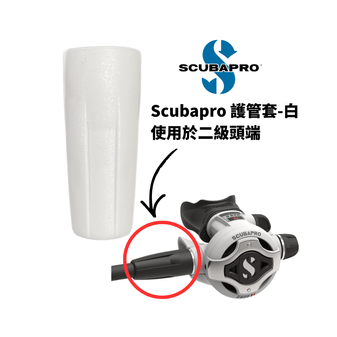 ▲Scubapro 護管套 白 (二級頭端)