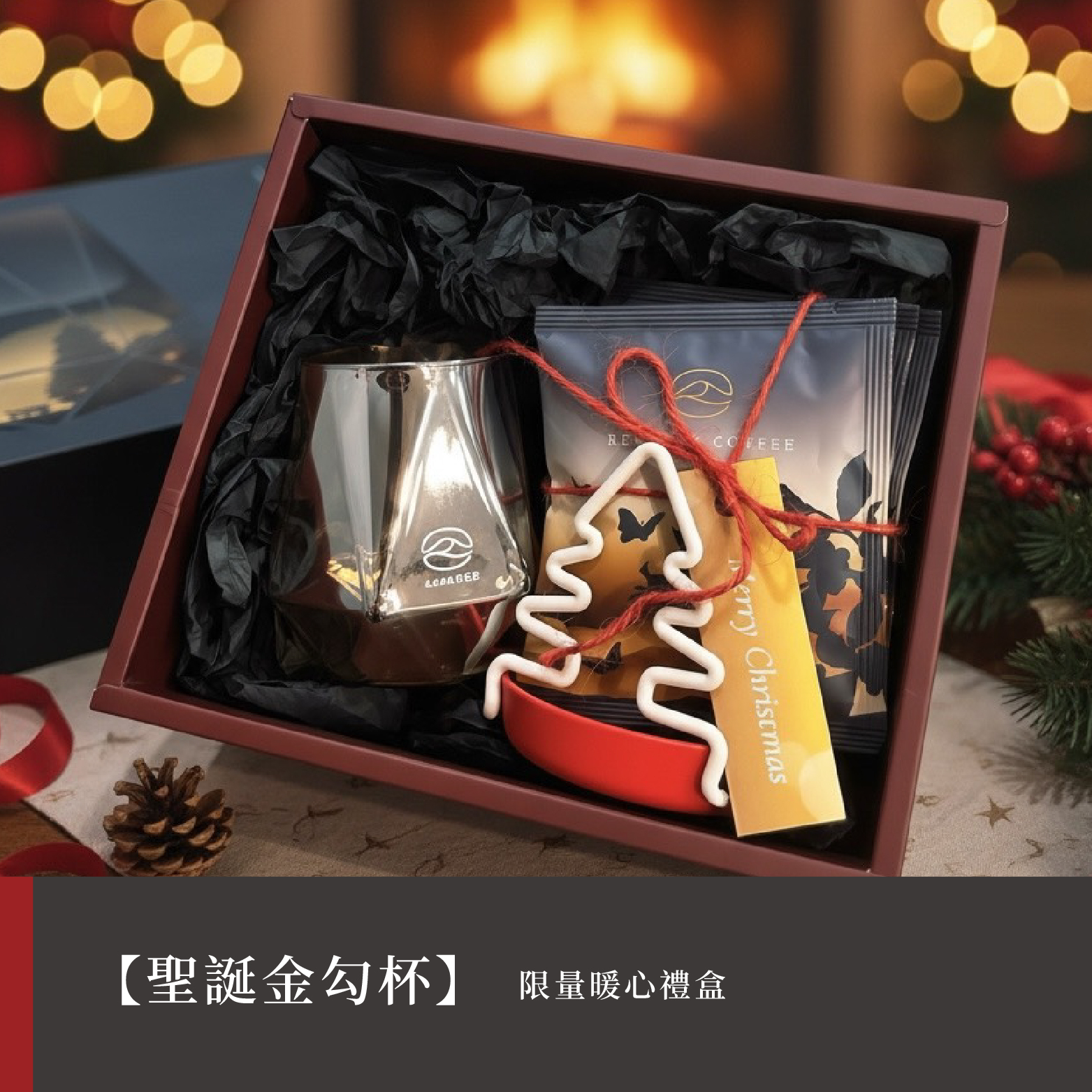 【聖誕金勾杯】限量暖心禮盒