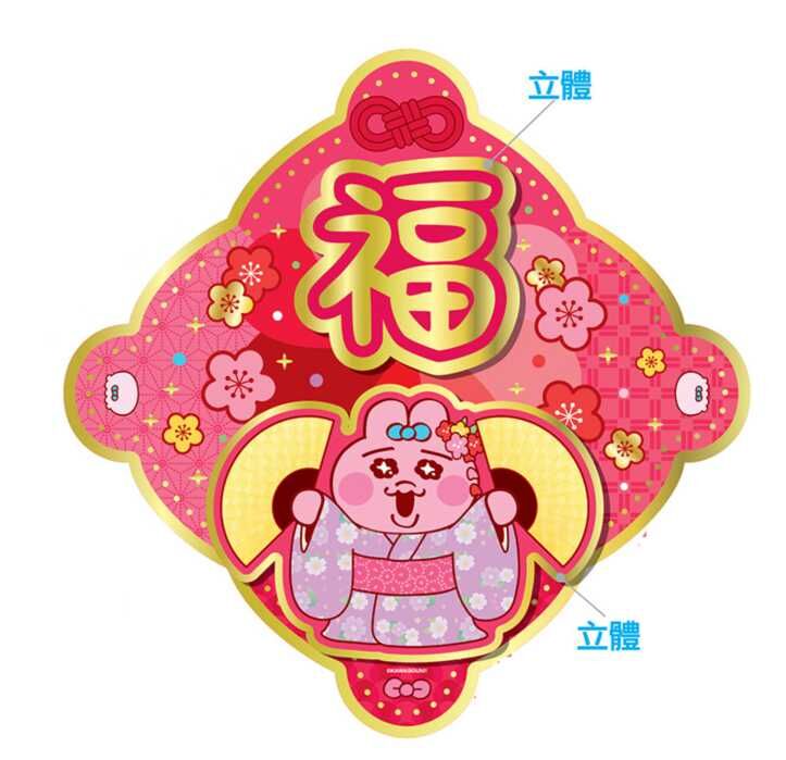 褲褲兔 底褲兔| 新年 3D福字揮春