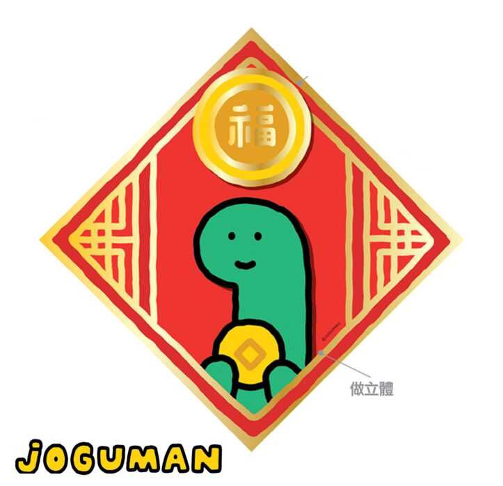 療癒系恐龍 | 新年 3D福字揮春 (預售商品)