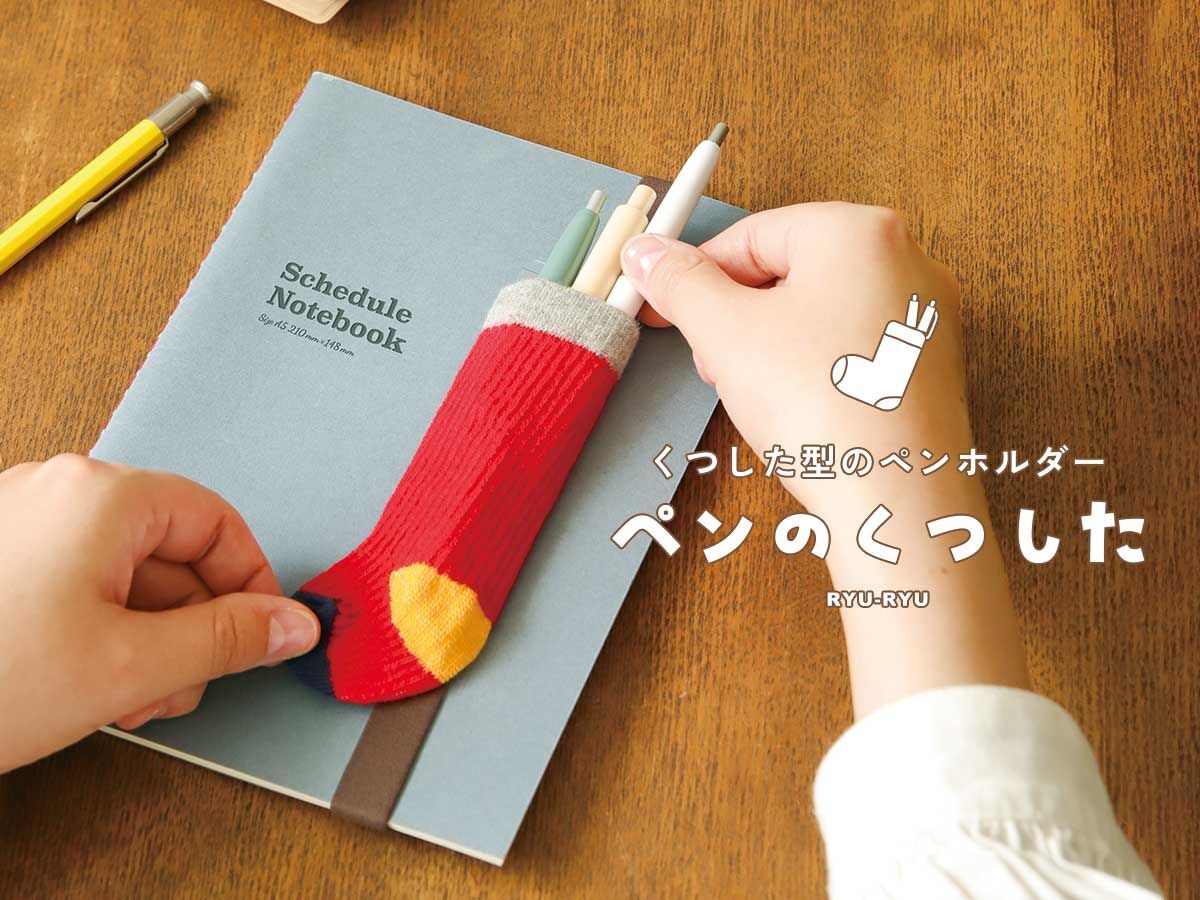 日本RYU-RYU．襪子造型筆套 共八色