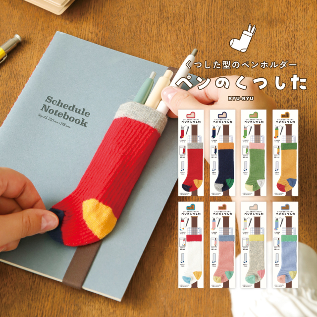 日本RYU-RYU．襪子造型筆套 共八色