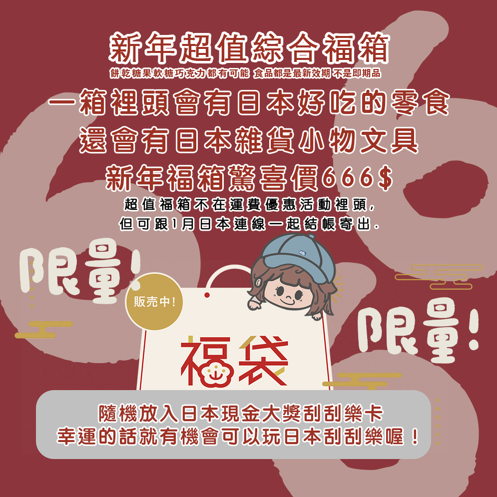 🧧新年超值日本現金大獎刮刮樂(隨機放入抽選)綜合福箱🉐