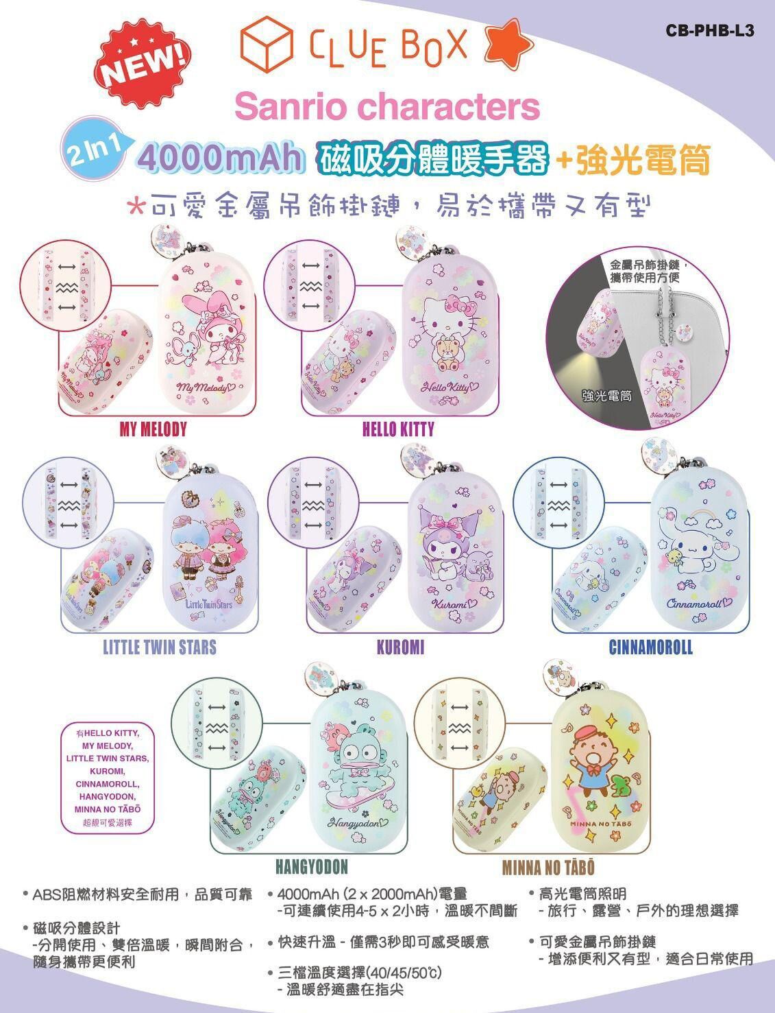 Clue Box/Sanrio Character/磁吸分體暖手器/冬日出行必備/強光電筒/4000mAh電量/吊飾掛鏈