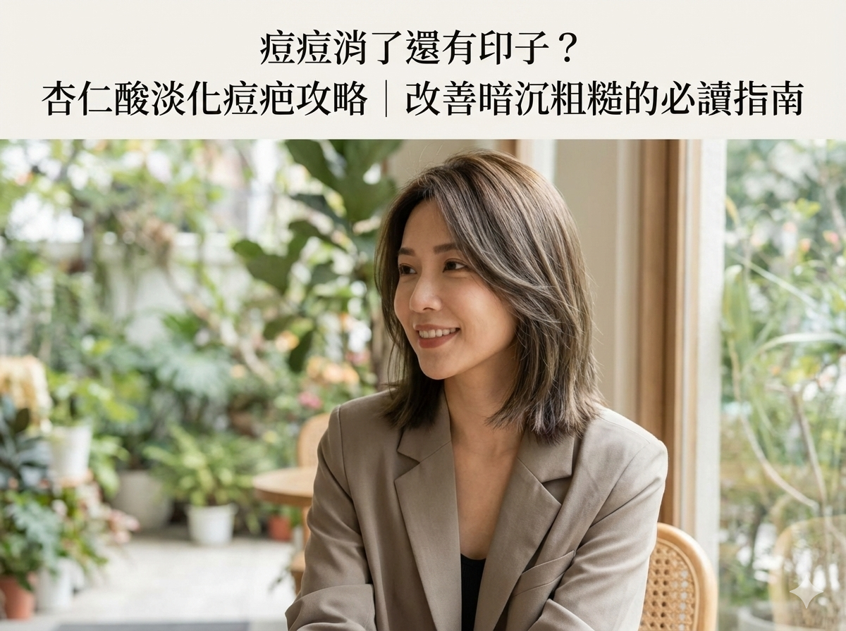 痘痘消了還有印子？杏仁酸淡化痘疤攻略｜改善暗沉粗糙的必讀指南