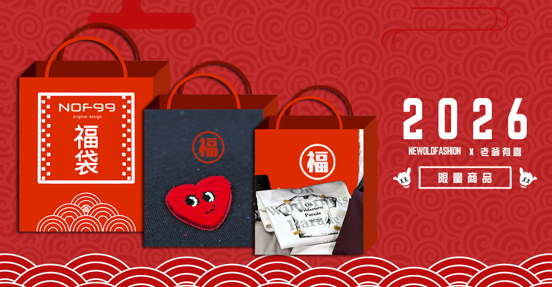 限量福袋